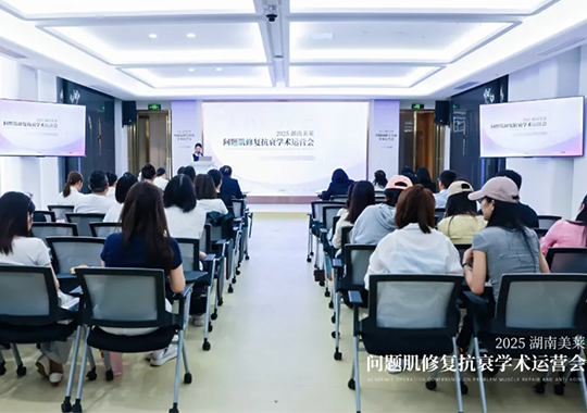 2025湖南美萊問(wèn)題肌抗衰學(xué)術(shù)運(yùn)營(yíng)會(huì)圓滿(mǎn)召開(kāi)！聚焦學(xué)術(shù)·共同蓄勢(shì)！