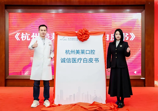 2025杭州美萊口腔醫(yī)院·誠(chéng)信醫(yī)療白皮書(shū)發(fā)布會(huì)成功舉辦！
