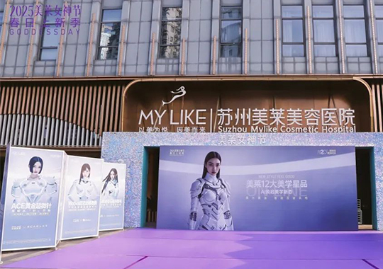 蘇州美萊12大星品發(fā)布會(huì)，智啟美力新紀(jì)元！科技賦美 煥新顏值！